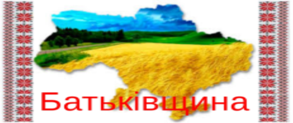 Урок «Україна — мoя Батьківщина»